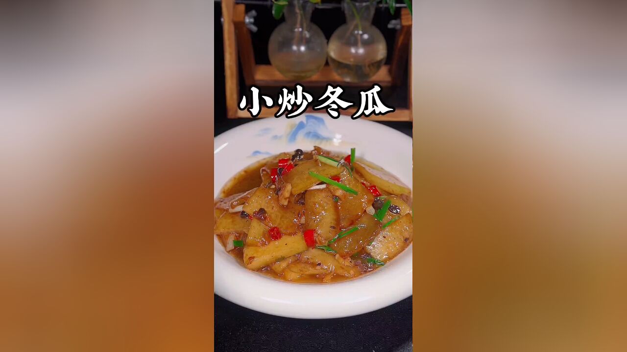 小炒冬瓜的做法