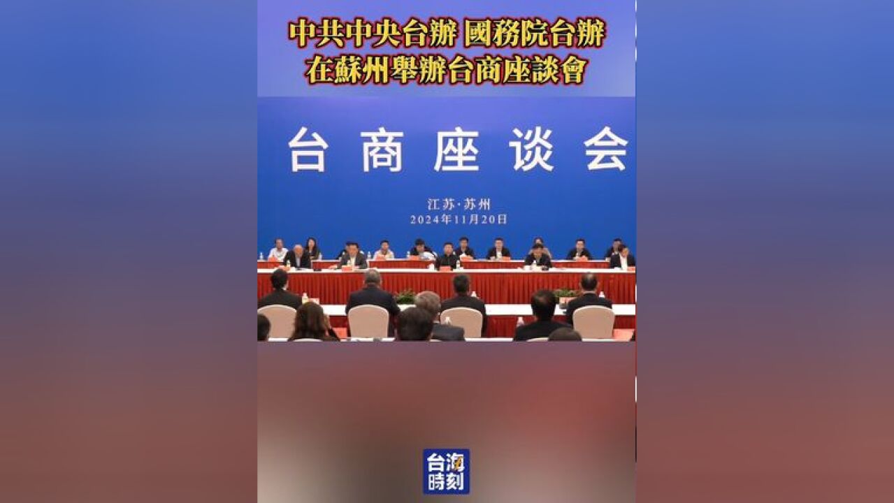 中共中央台办、国务院台办在苏州举办台商座谈会