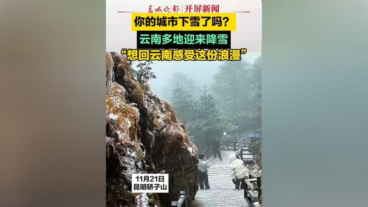 你的城市下雪了吗 ?云南多地迎来降雪 “想回云南感受这份浪漫”