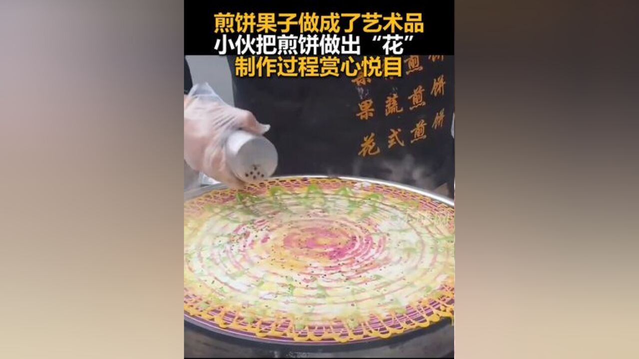 煎饼果子做成了艺术品,小伙把煎饼做出“花”,制作过程赏心悦目