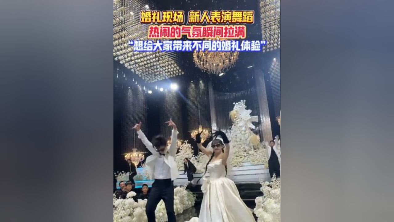 婚礼现场 新人表演舞蹈,热闹的气氛瞬间拉满!