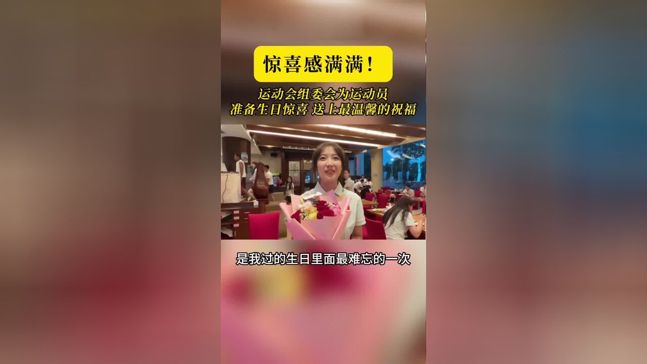 惊喜感满满!运动会组委会为运动员准备生日惊喜,送上最温馨的祝福