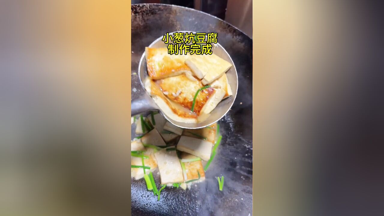 信阳十大名菜,小葱炕豆腐必占一席,简单的食材,不简单的味道