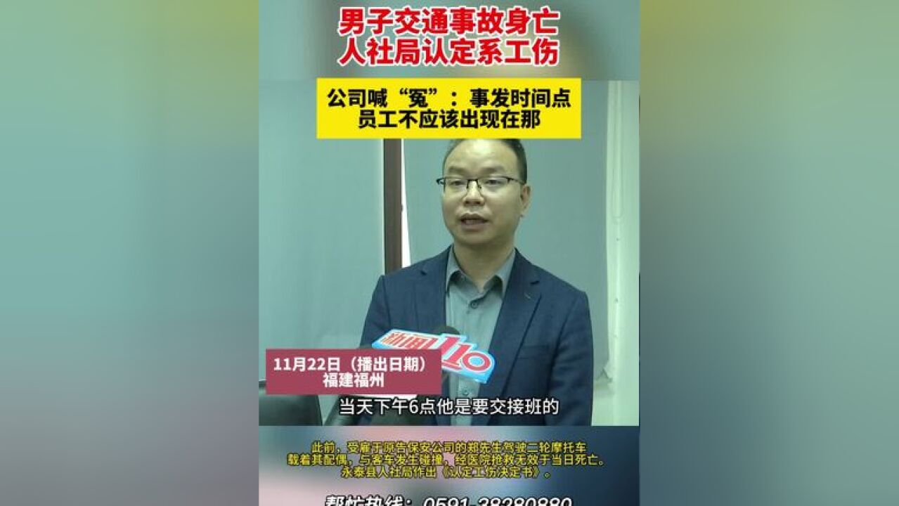 男子交通事故身亡,人社局认定系工伤,公司喊“冤”:事发时间点,员工不应该出现在那