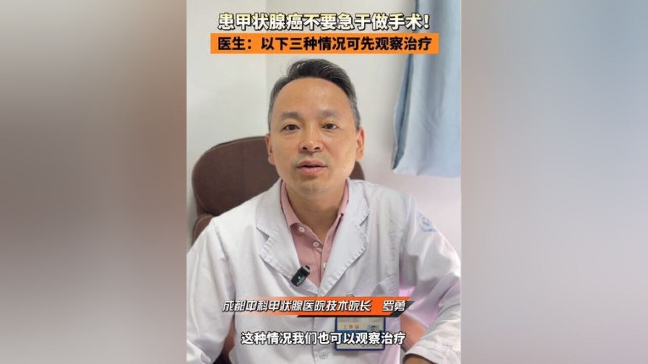 确诊甲状腺癌不要急于做手术,医生提示:一公分以内甲状腺乳头状癌,没有影像学上的淋巴结转移,可观察治疗