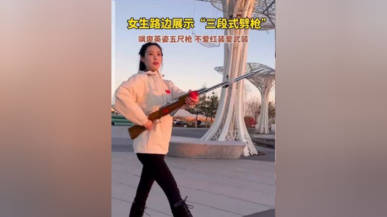 女生路边展示“三段式劈枪”,英姿飒爽 动作行云流水!曾服役于解放军仪仗司礼大队