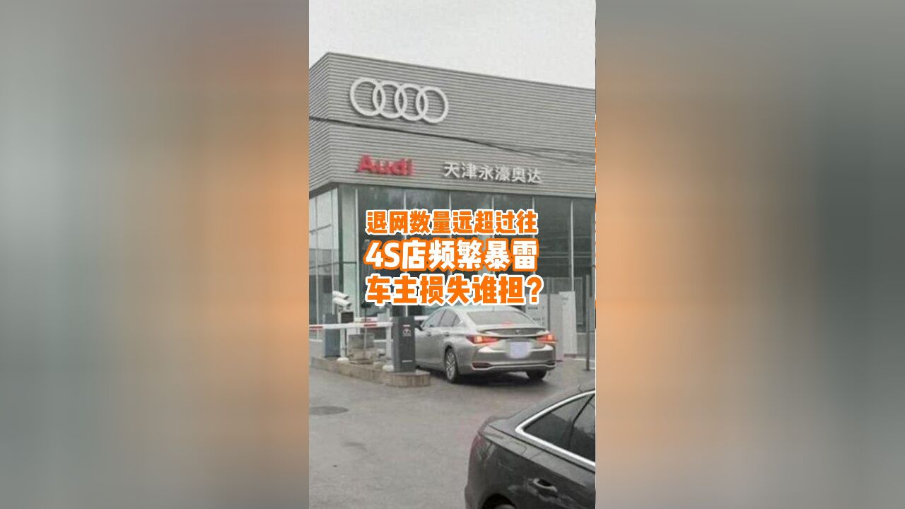 专家预测4S店退网数量将远超过往,网友:车主损失谁来承担?