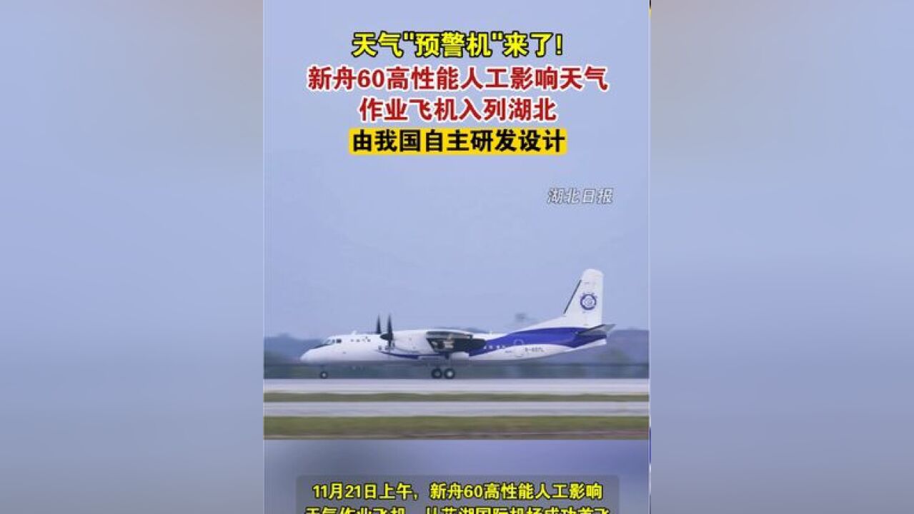 天气预警机来了!新舟60高性能人工影响天气作业飞机入列湖北