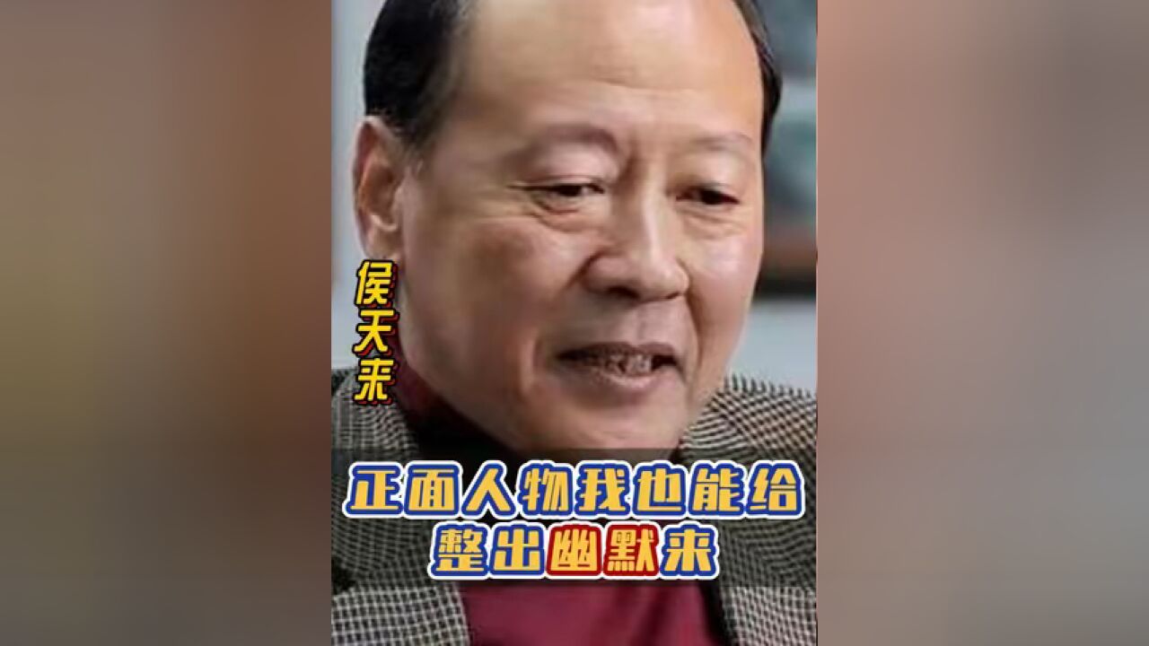 侯天来 :正面人物我也能整出幽默来