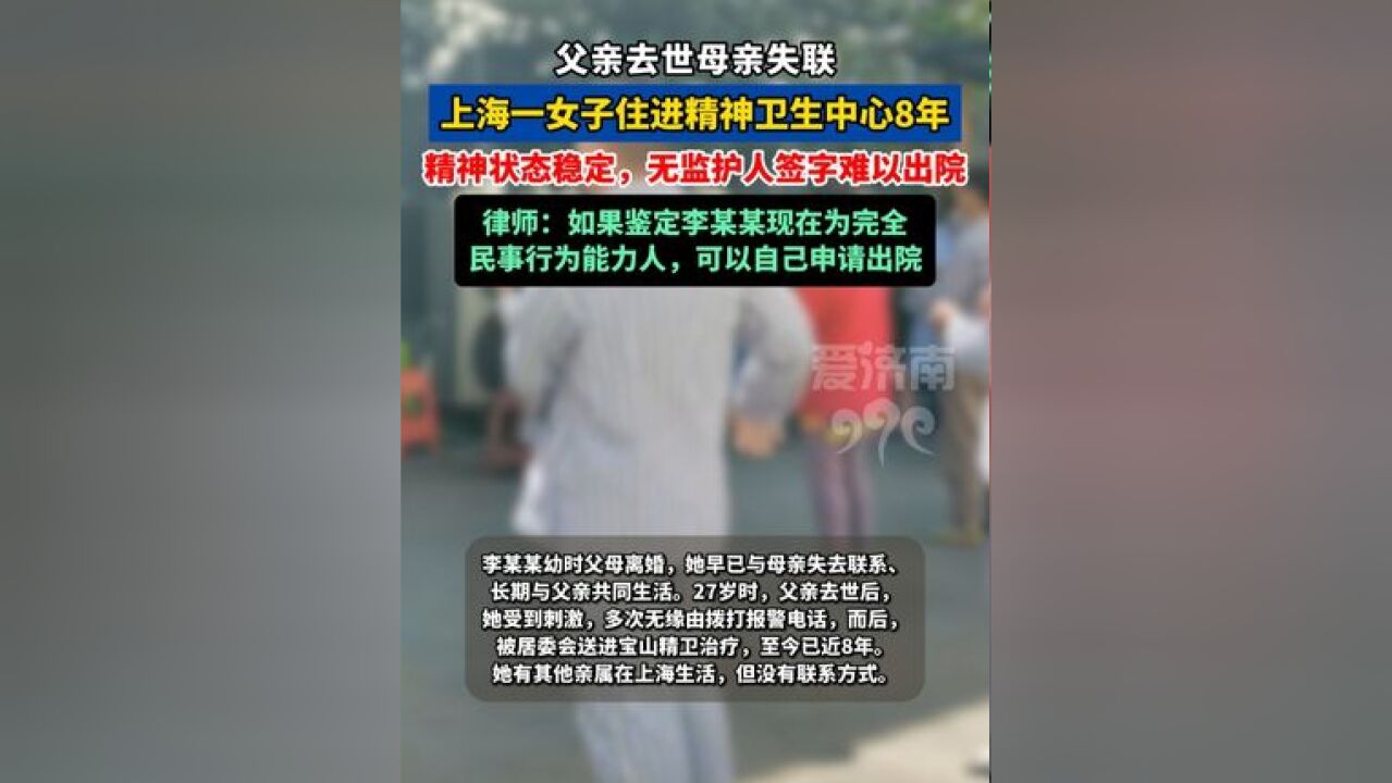 上海一女子住进精神卫生中心8年,父亲去世母亲失联,无监护人签字难出院