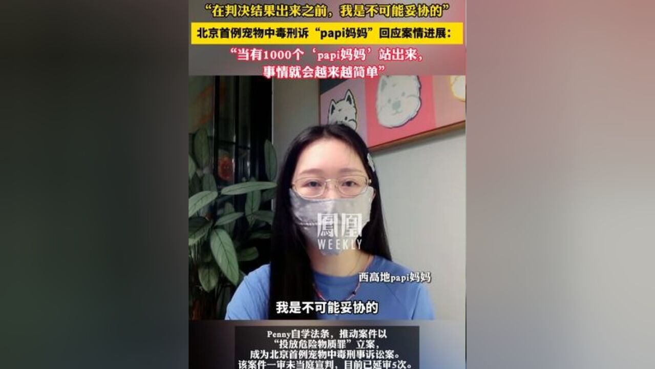 北京首例宠物中毒刑诉当事人:判决结果出来前,我不可能妥协