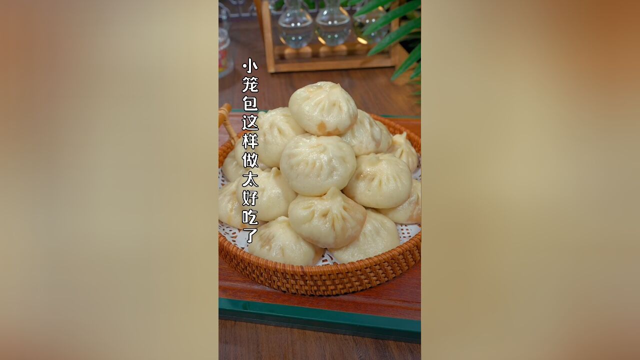 小笼包鲜嫩多汁宣软又好吃