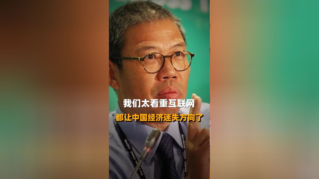 我们太看重互联网 都让中国经济迷失方问了