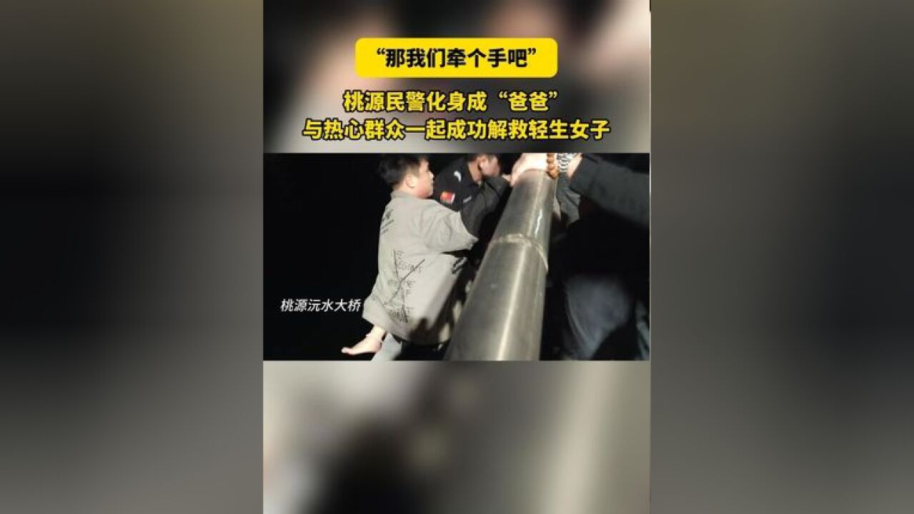 凌晨3点,桃源民警化身成“爸爸”与热心群众一起成功解救轻生女子