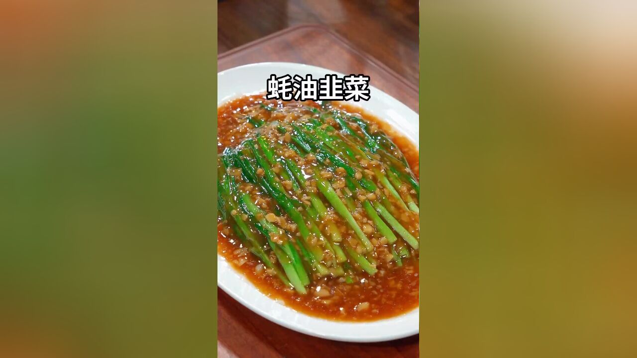 俗话说:男不离韭菜,家有老公的一定要给他多吃韭菜