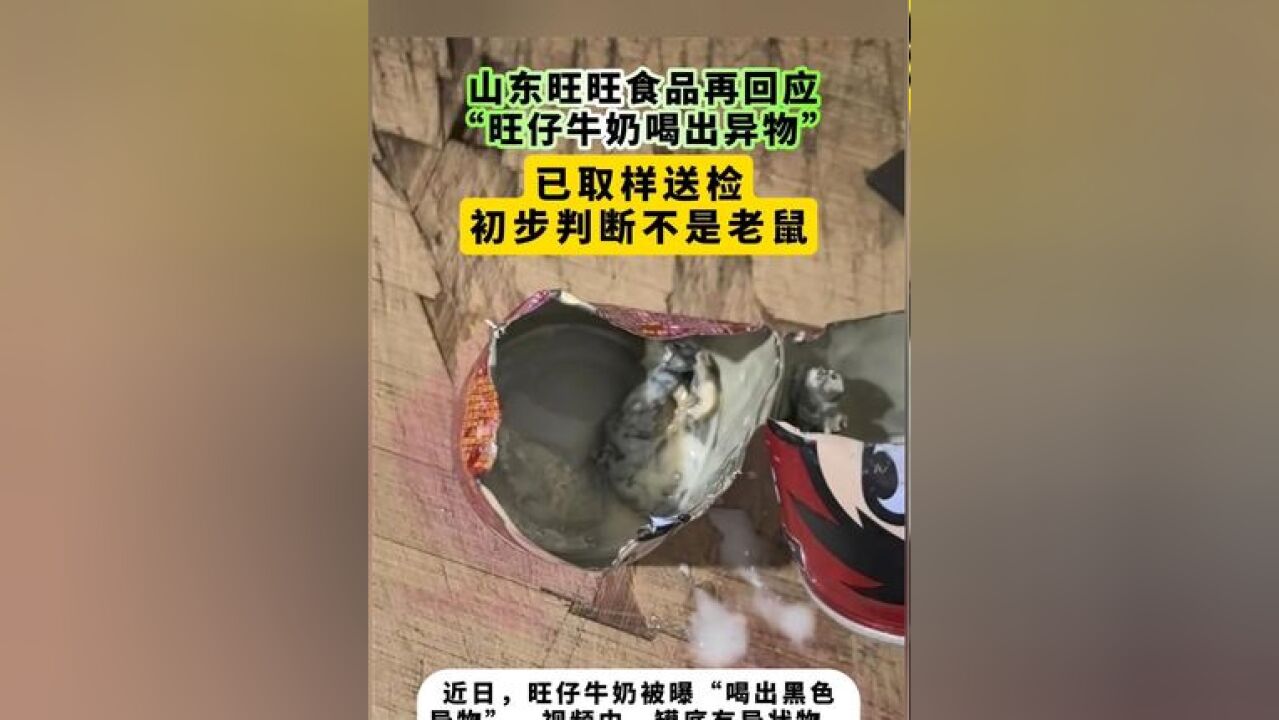 山东旺旺食品再回应“旺仔牛奶喝出异物”:已取样送检,初步判断不是老鼠