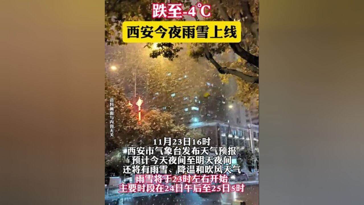 跌至4℃ 西安今夜雨雪上线