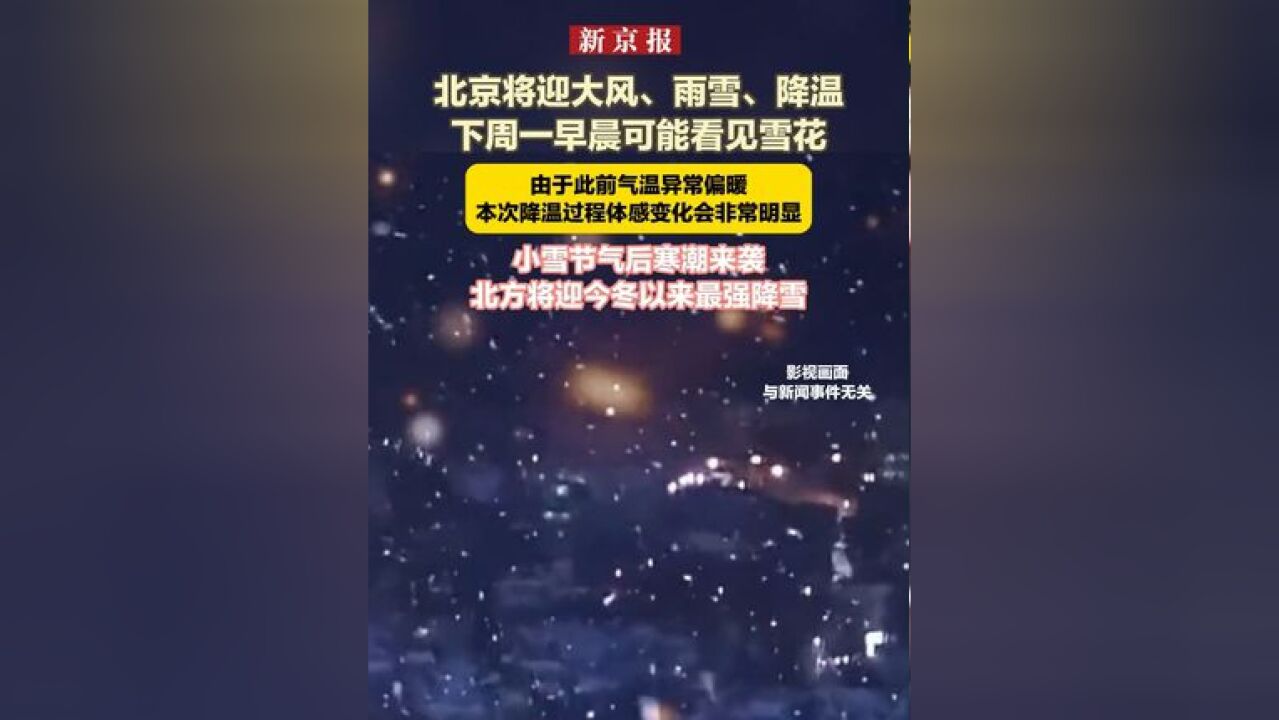 北京将迎大风、雨雪、降温 下周一早晨可能看见雪花 由于此前气温异常偏暖 本次降温过程体感变化会非常明显 小雪节气后寒潮来袭