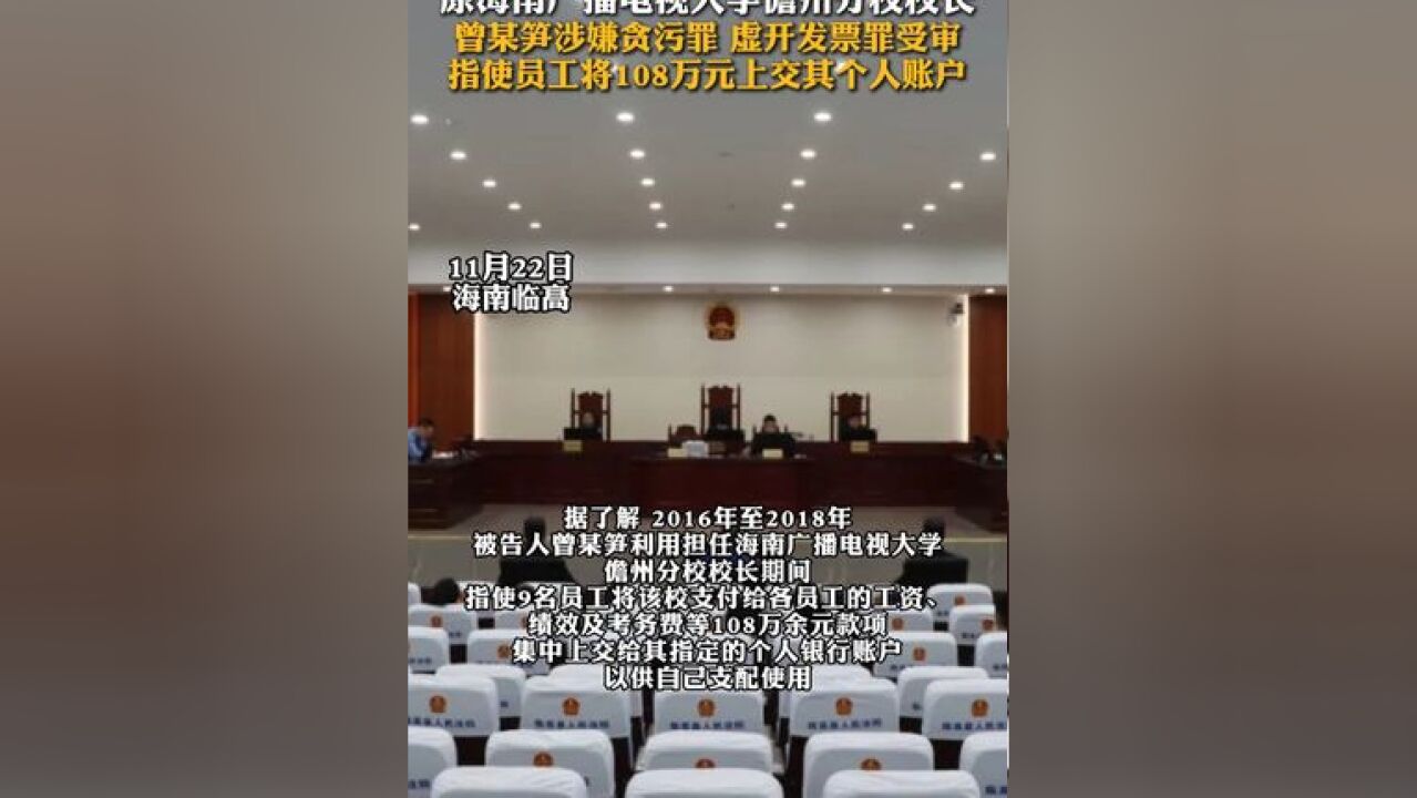 原海南广播电视大学儋州分校校长,曾某笋涉嫌贪污罪 虚开发票罪受审,指使员工将108万元上交其个人账户