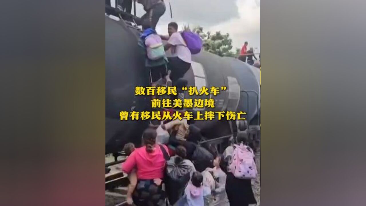 数百移民“扒火车”前往美墨边境 曾有移民从火车上摔下伤亡