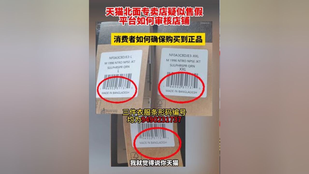 天猫北面专卖店疑似售假,平台如何审核店铺,消费者如何确保购买到正品