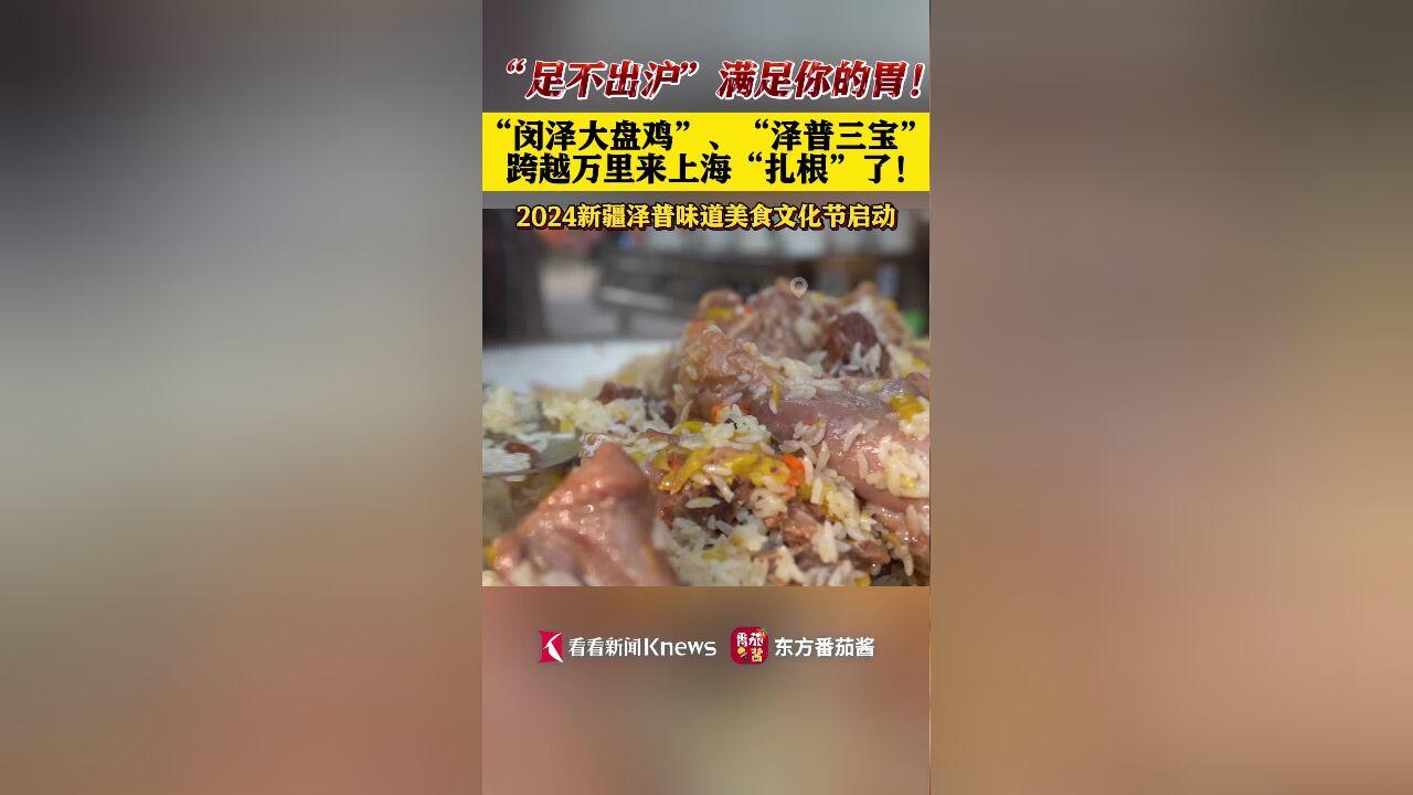 足不出“沪”就能品尝正宗新疆泽普美食!