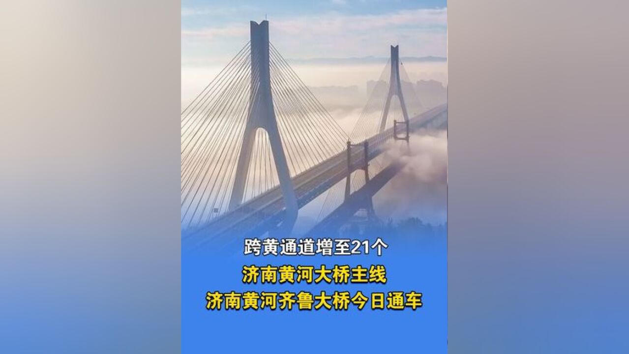 跨黄通道增至21个! 济南黄河大桥 主线、济南黄河齐鲁大桥 今日通车!