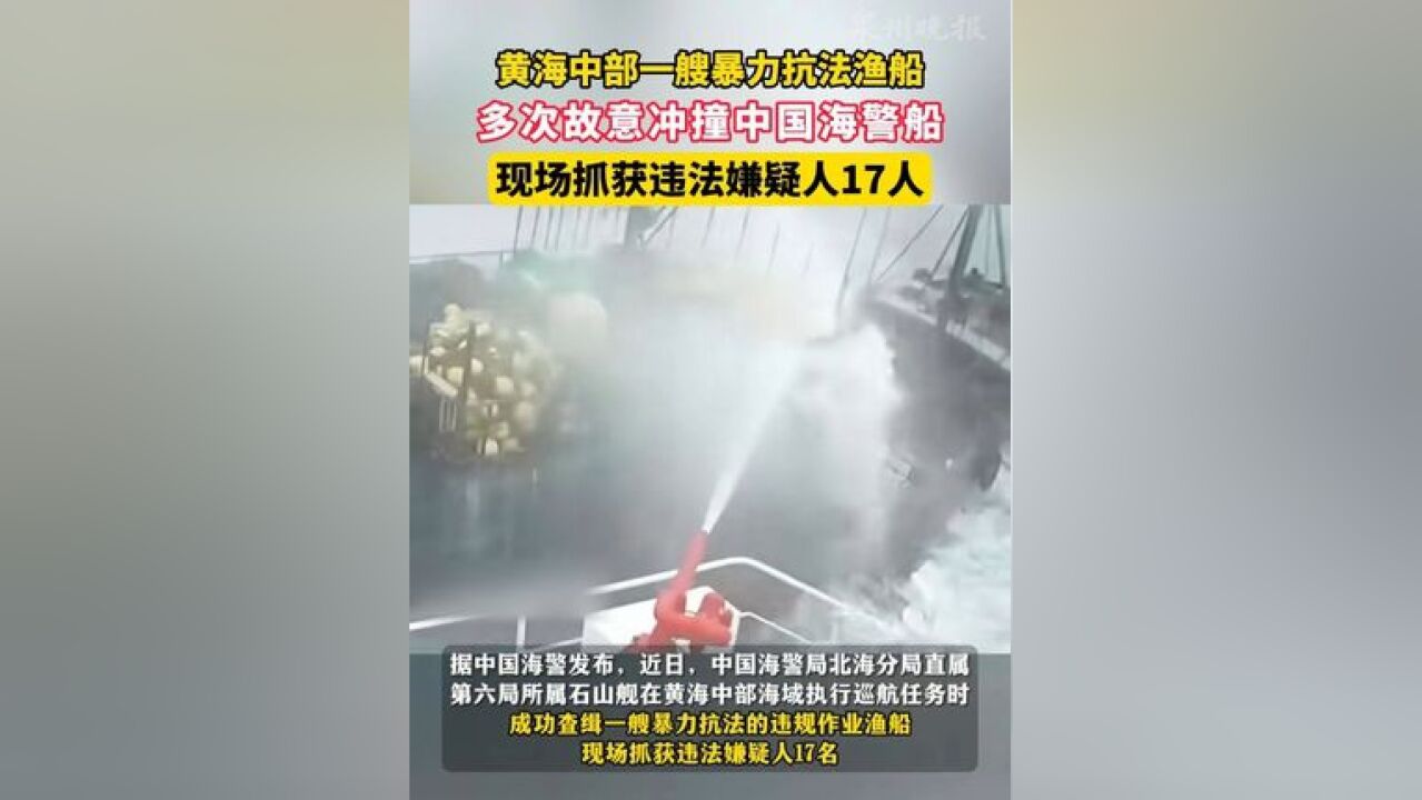 黄海中部一艘未悬挂旗帜渔船,多次故意冲撞中国海警船,我方水炮攻击后仍不停船,我方果断登船抓获17人 .#渔船 #冲撞