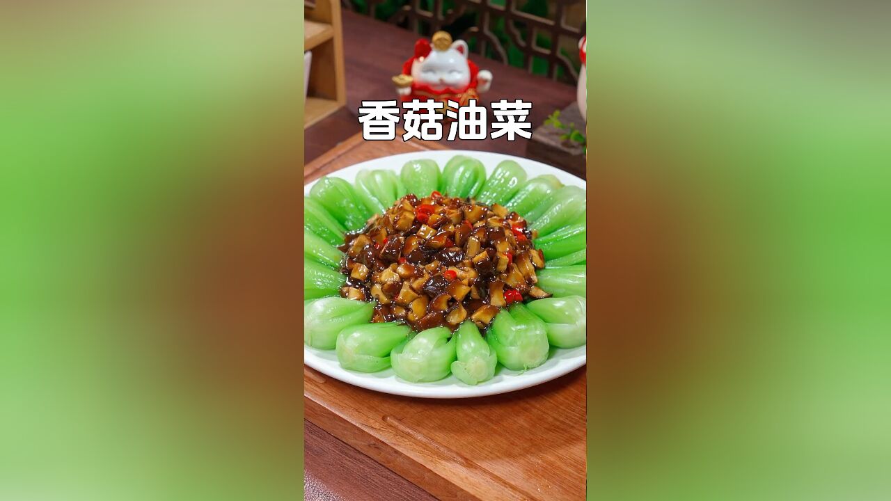 不要总是每天大鱼大肉了,试试这道香菇油菜,不仅好看而且还好吃