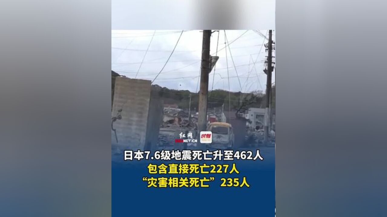 最新!日本7.6级地震死亡升至462人,包含直接死亡227人,“灾害相关死亡”235人