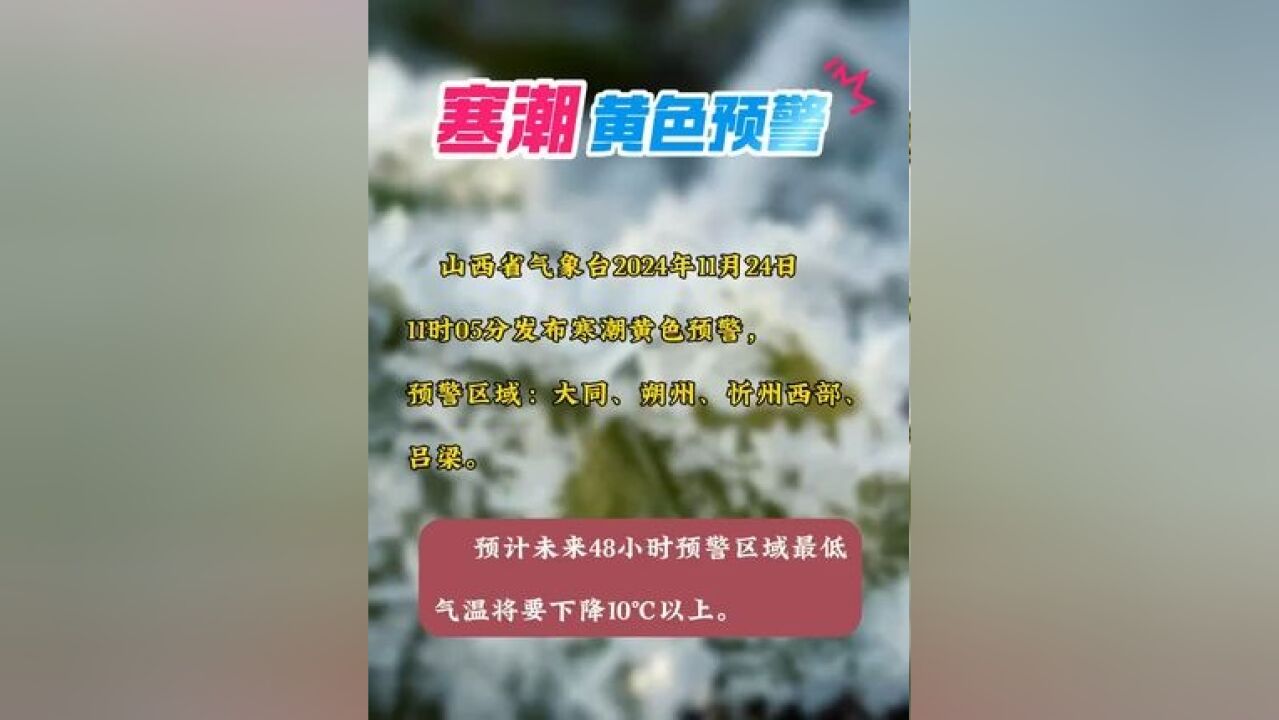 寒潮 黄色预警