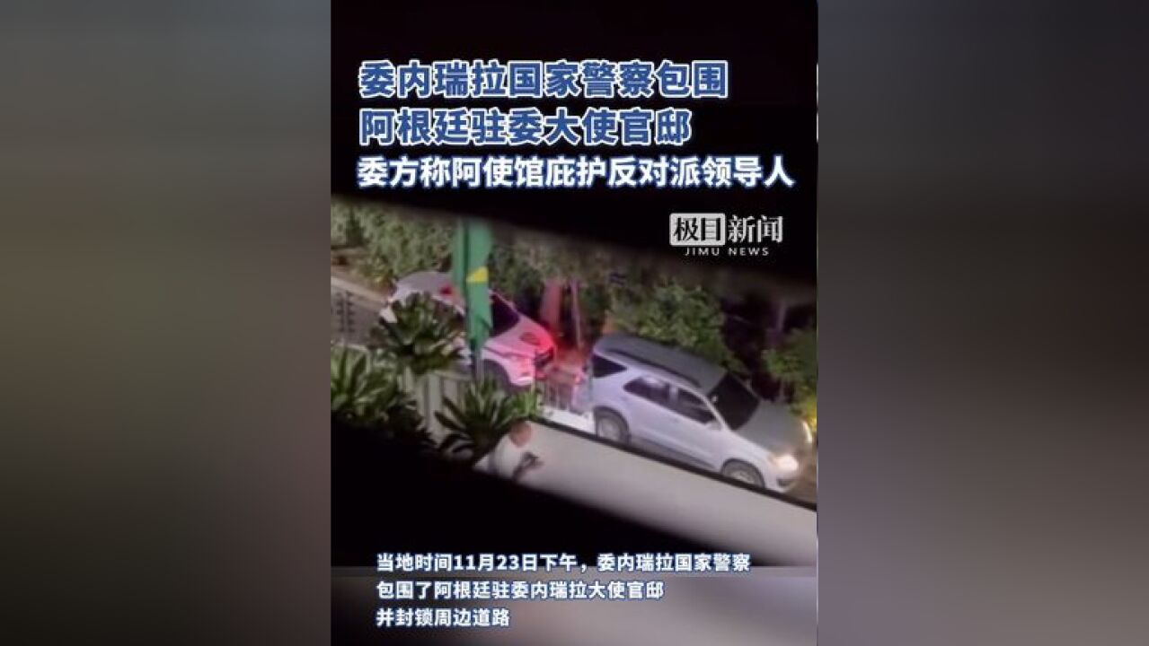 委内瑞拉国家警察包围阿根廷驻委大使官邸,委方称阿使馆庇护5名反对派领导人