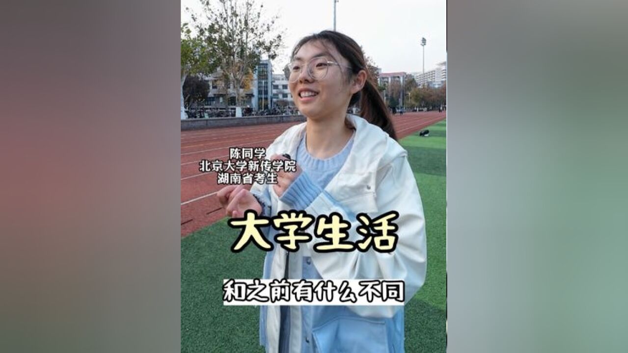 大学生活和以前的学生生活哪里不同?