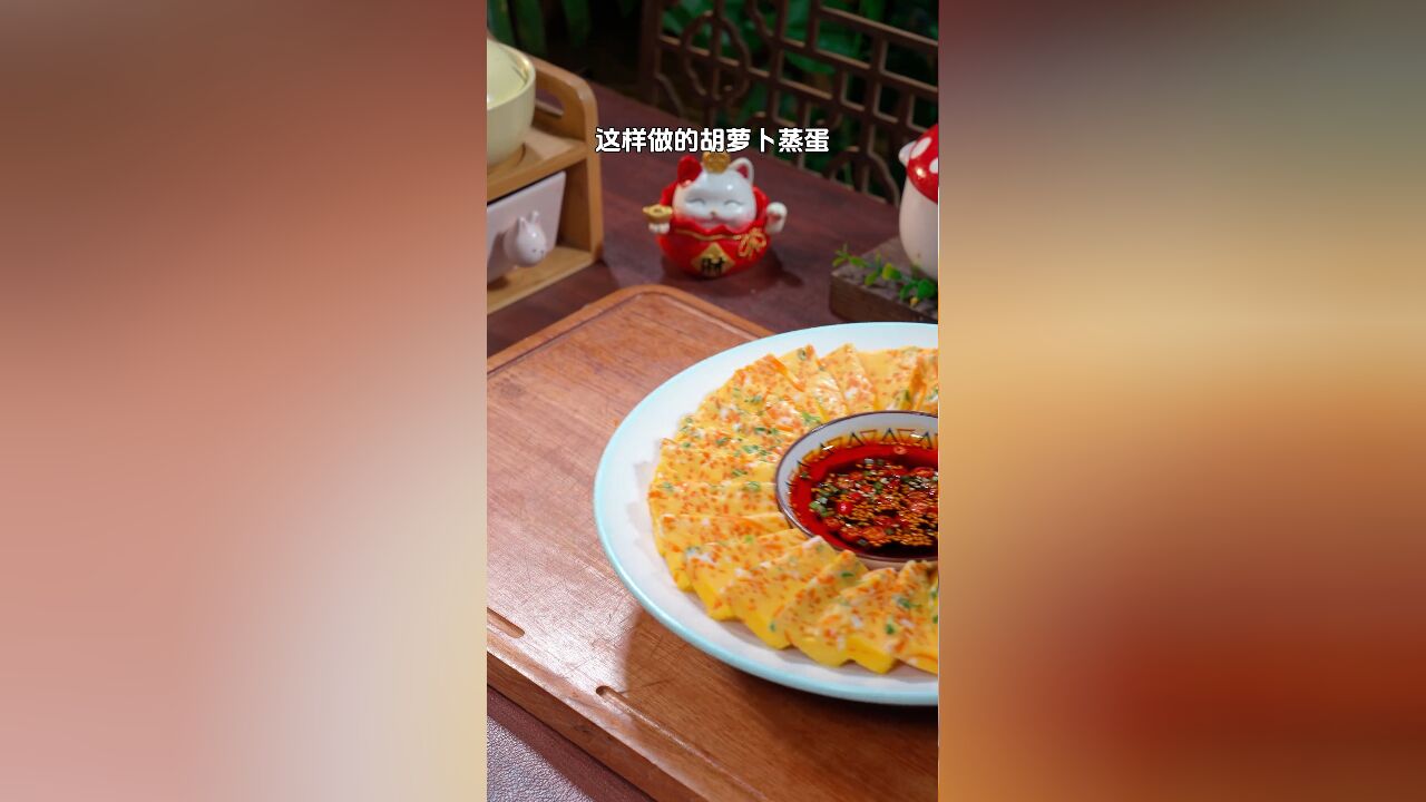 把胡萝卜和鸡蛋上锅蒸一蒸,出锅就是饭店大厨的一道招牌菜,软嫩Q弹,老人孩子都爱吃