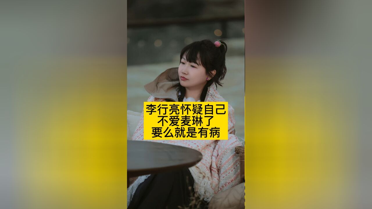 李行亮怀疑自己不爱麦琳了,要么就是有病