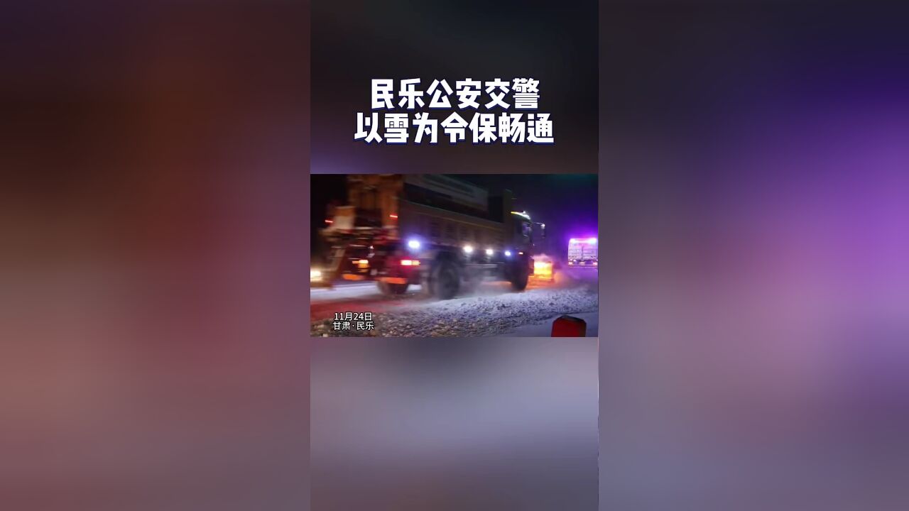 民乐公安交警以雪为令保畅通