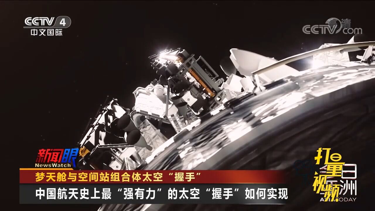 历时约13个小时!梦天舱与空间站组合体太空“握手”