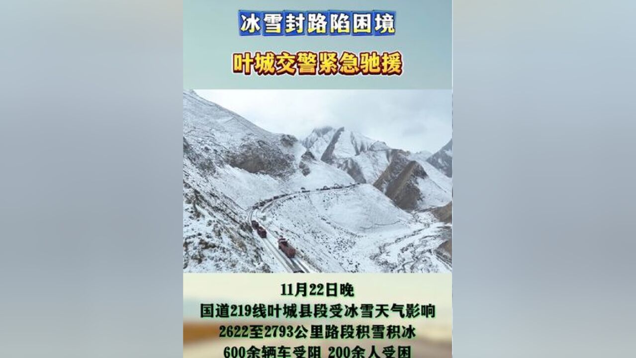 冰雪封路陷困境,叶城交警紧急驰援!