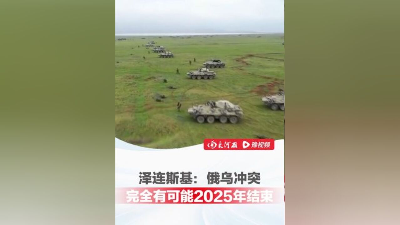 泽连斯基:俄乌冲突完全有可能在2025年结束,具体时间取决于俄罗斯的态度