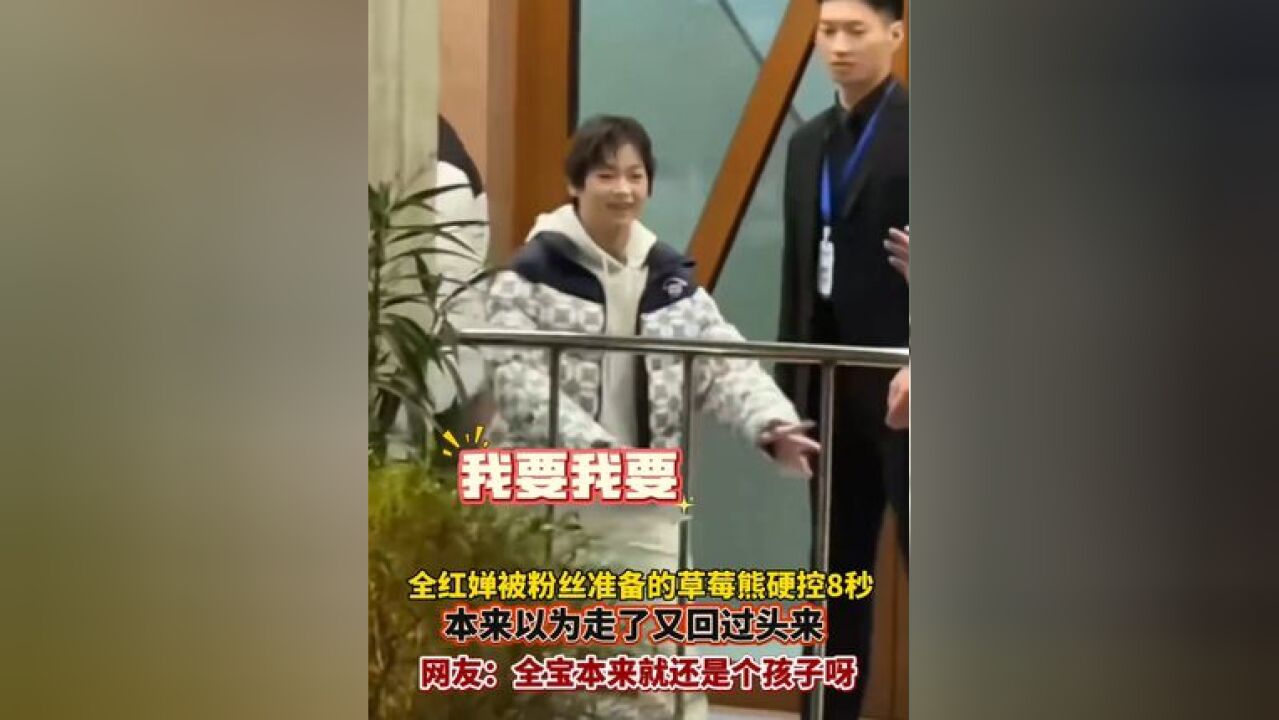 11月23日,全红婵全妆出席上海活动,离开时被粉丝准备的草莓熊硬控8秒,网友:“全妆全妹”也好可爱!