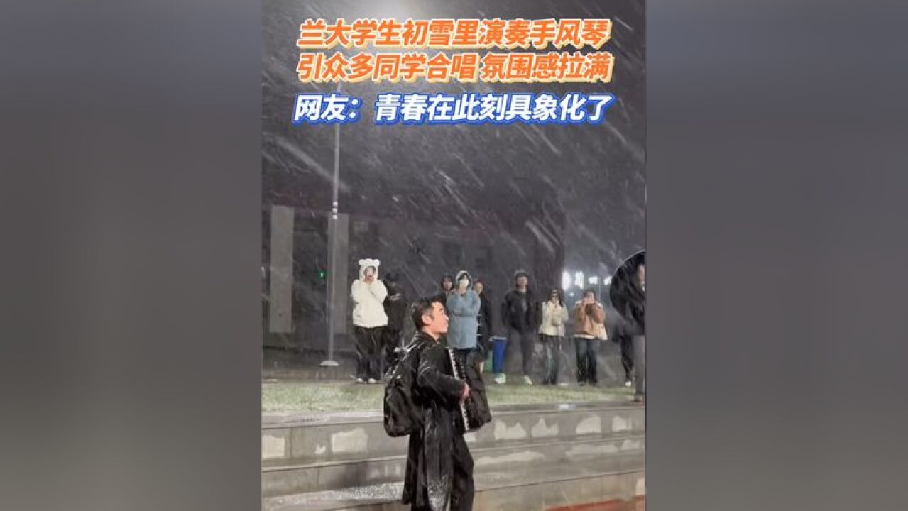 兰大学生初雪里演奏手风琴引众多同学合唱 氛围感拉满 网友:青春在此刻具象化了