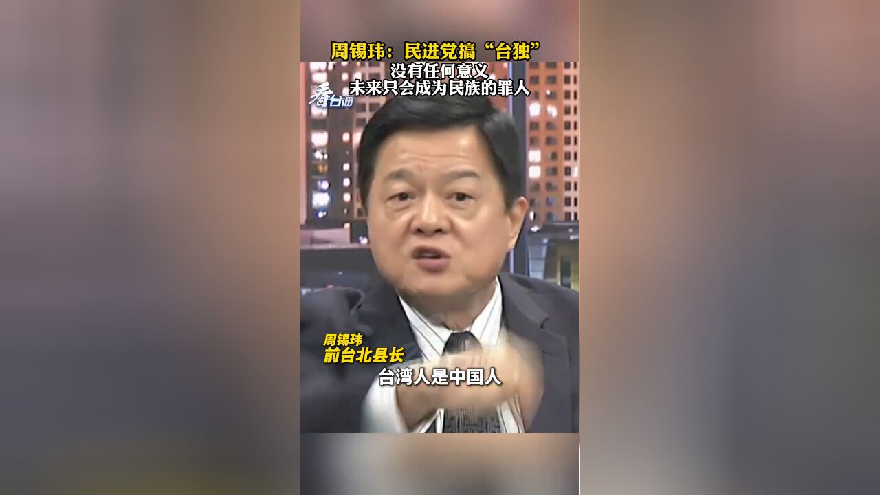 美智库再次对台海战争进行兵推 周锡玮:你美国不支持“台独”,两岸就不会有战争