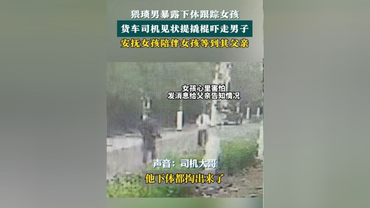 猥琐男暴露下体跟踪女孩,货车司机大哥提棍救下女孩