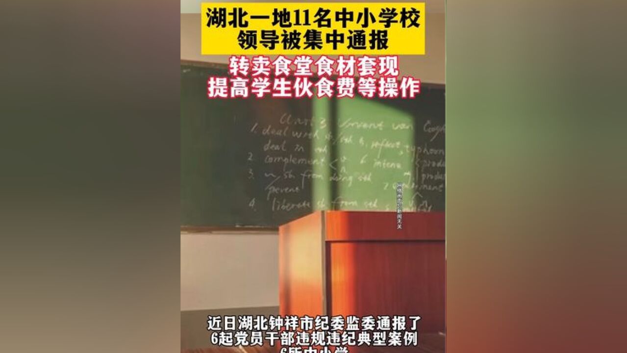 湖北一地11名中小学校领导被集中通报!