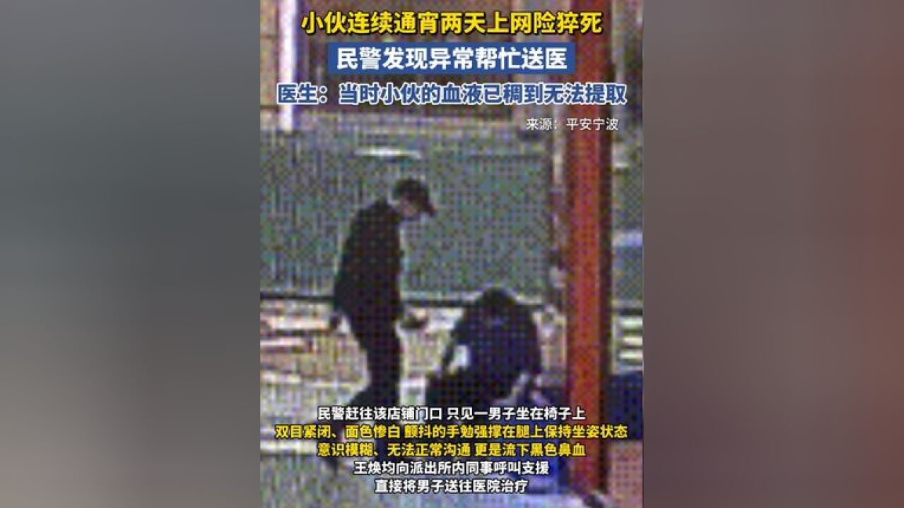 小伙连续通宵两天上网险猝死被民警送医,医生:当时血液已稠到无法提取 #通宵熬夜 #健康