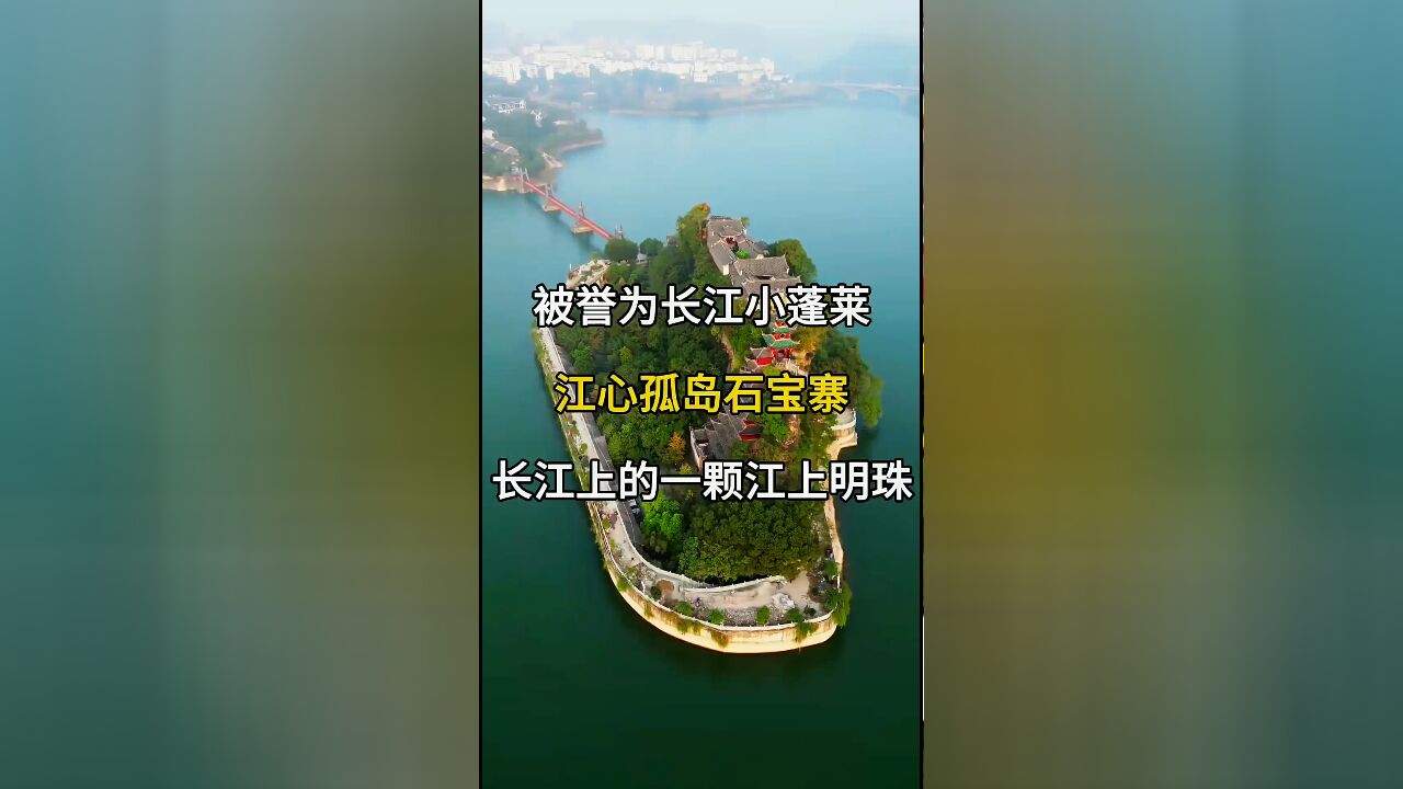 长江小蓬莱:江心孤岛石宝寨,长江上的一颗明珠!