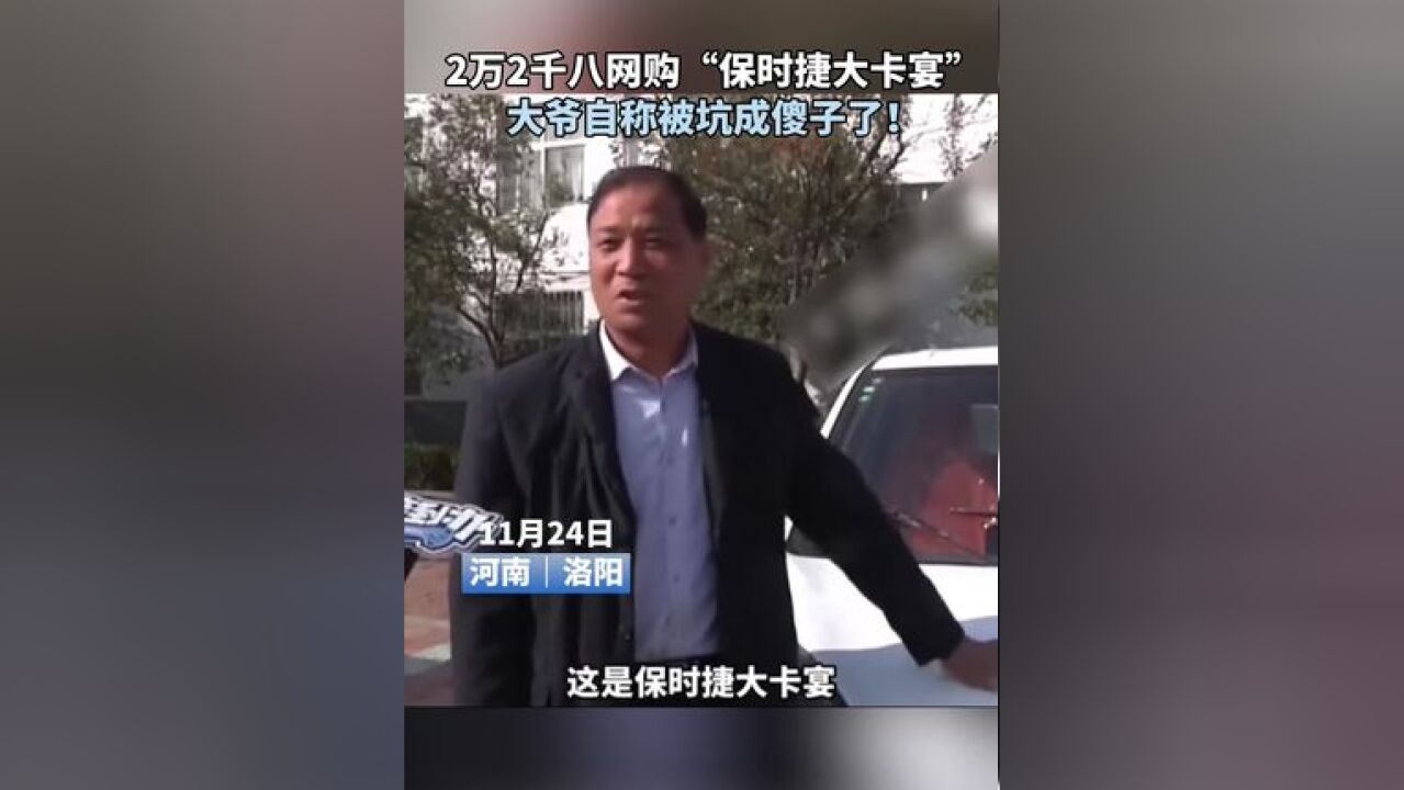 2万2千八网购“保时捷大卡宴”大爷自称被坑成傻子了