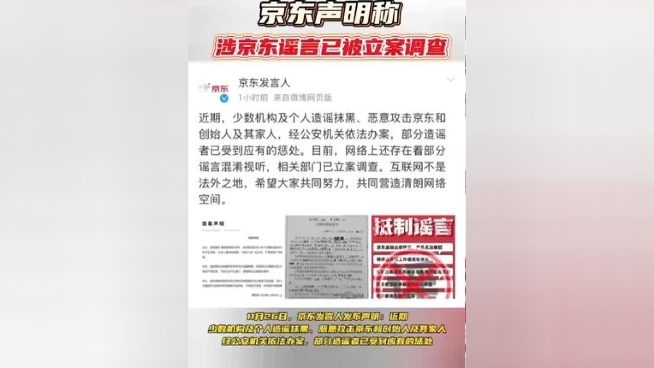 京东称部分抹黑造谣京东者被处罚#京东发布声明 #涉京东谣言被立案侦查