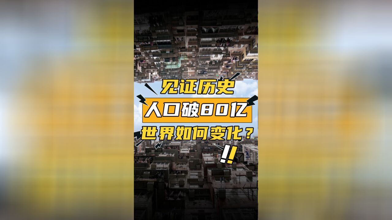 见证历史!全球人口破80亿,世界如何变化?