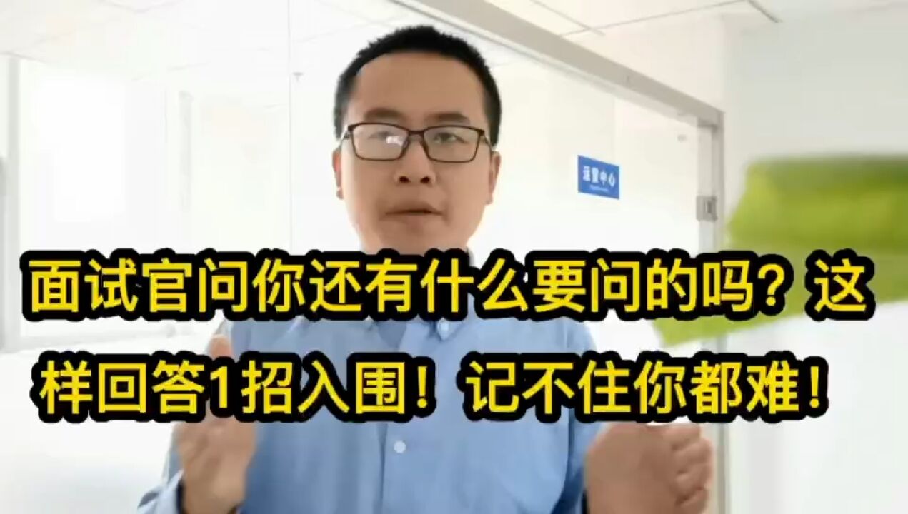 面试官问你还有什么要问的吗?这样回答1招入围!记不住你都难!